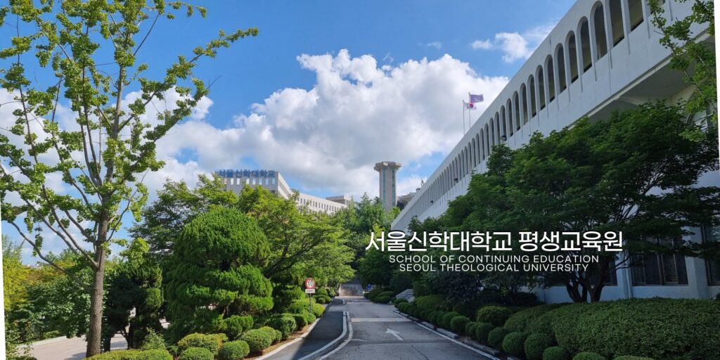 TRƯỜNG ĐẠI HỌC THẦN HỌC SEOUL – 서울신학대학교 TRƯỜNG ĐẠI HỌC THẦN HỌC SEOUL – 서울신학대학교